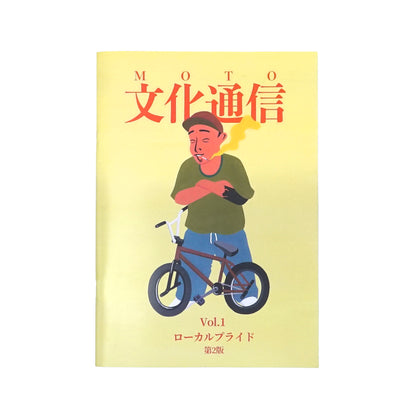 MOTO-BUNKA - MOTO文化通信 Vol.1 ローカルプライド第2版